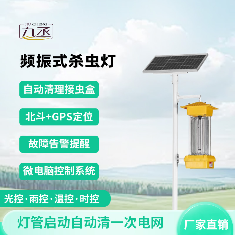 農田里的光能陷阱：太陽能頻振式殺蟲燈如何讓害蟲自投羅網